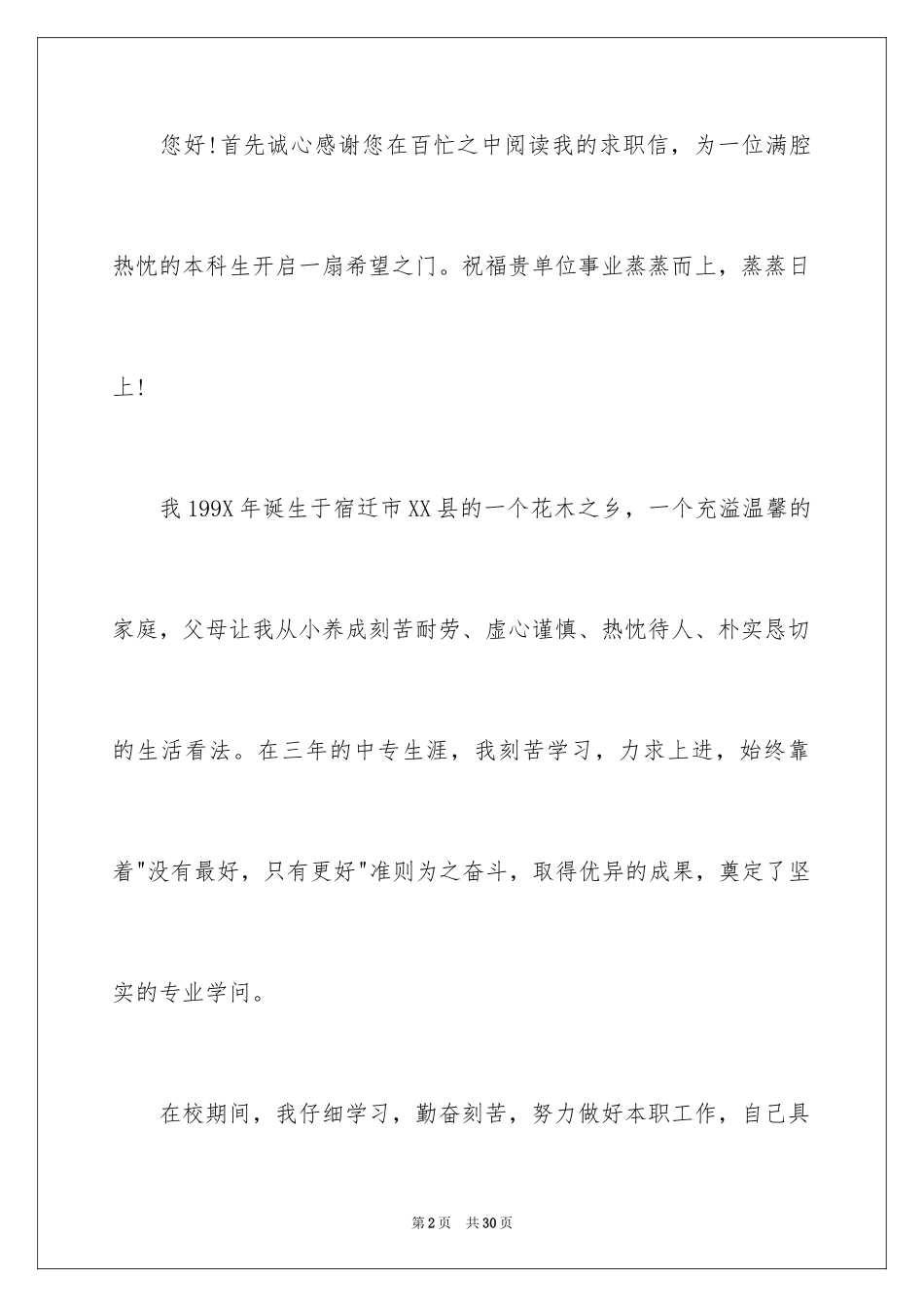 2024中职求职信_38_第2页