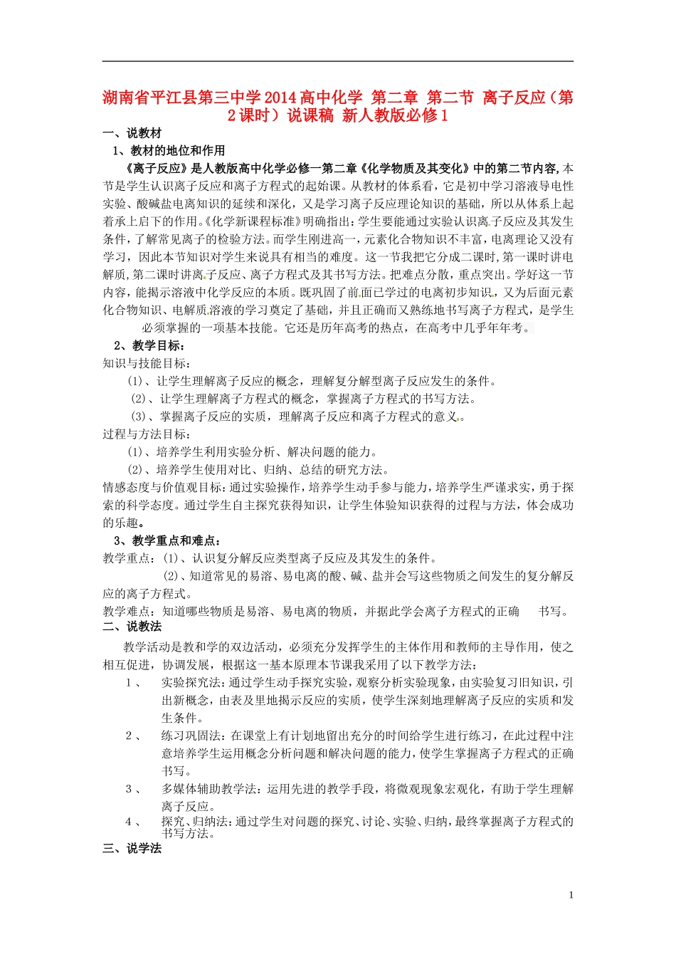 湖南省平江县第三中学2014高中化学 第二章 第二节 离子反应（第2课时）说课稿 新人教版必修1_第1页