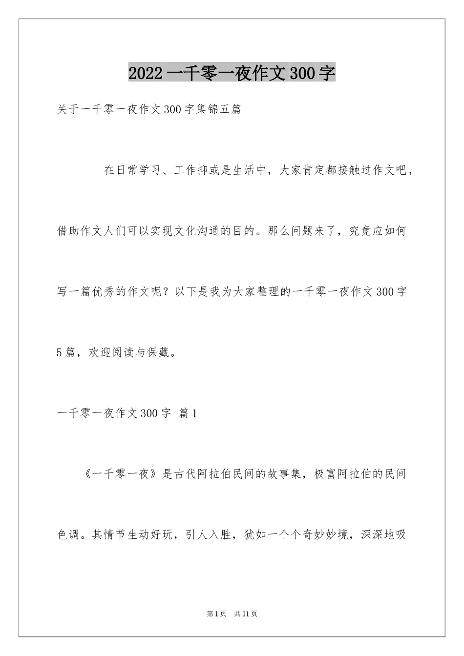 2024一千零一夜作文300字_39_第1页