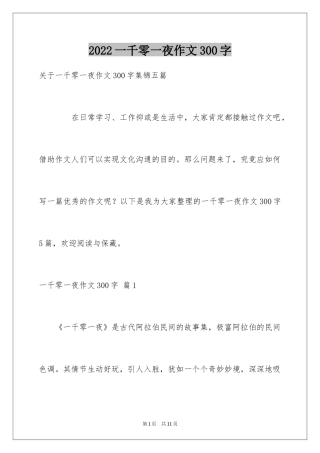 2024一千零一夜作文300字_39