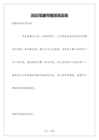 2024低碳节能活动总结