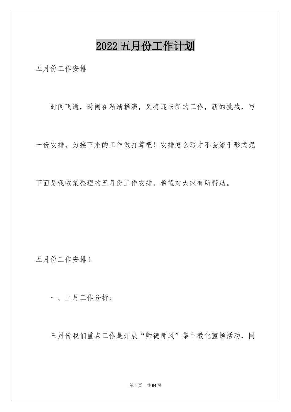 2024五月份工作计划_第1页