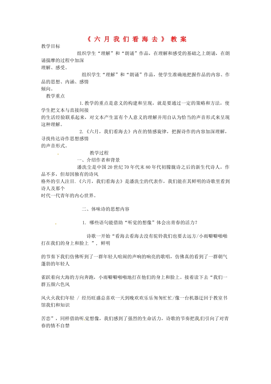 湖南省师范大学附属中学高三语文总复习 六月我们看海去教案_第1页