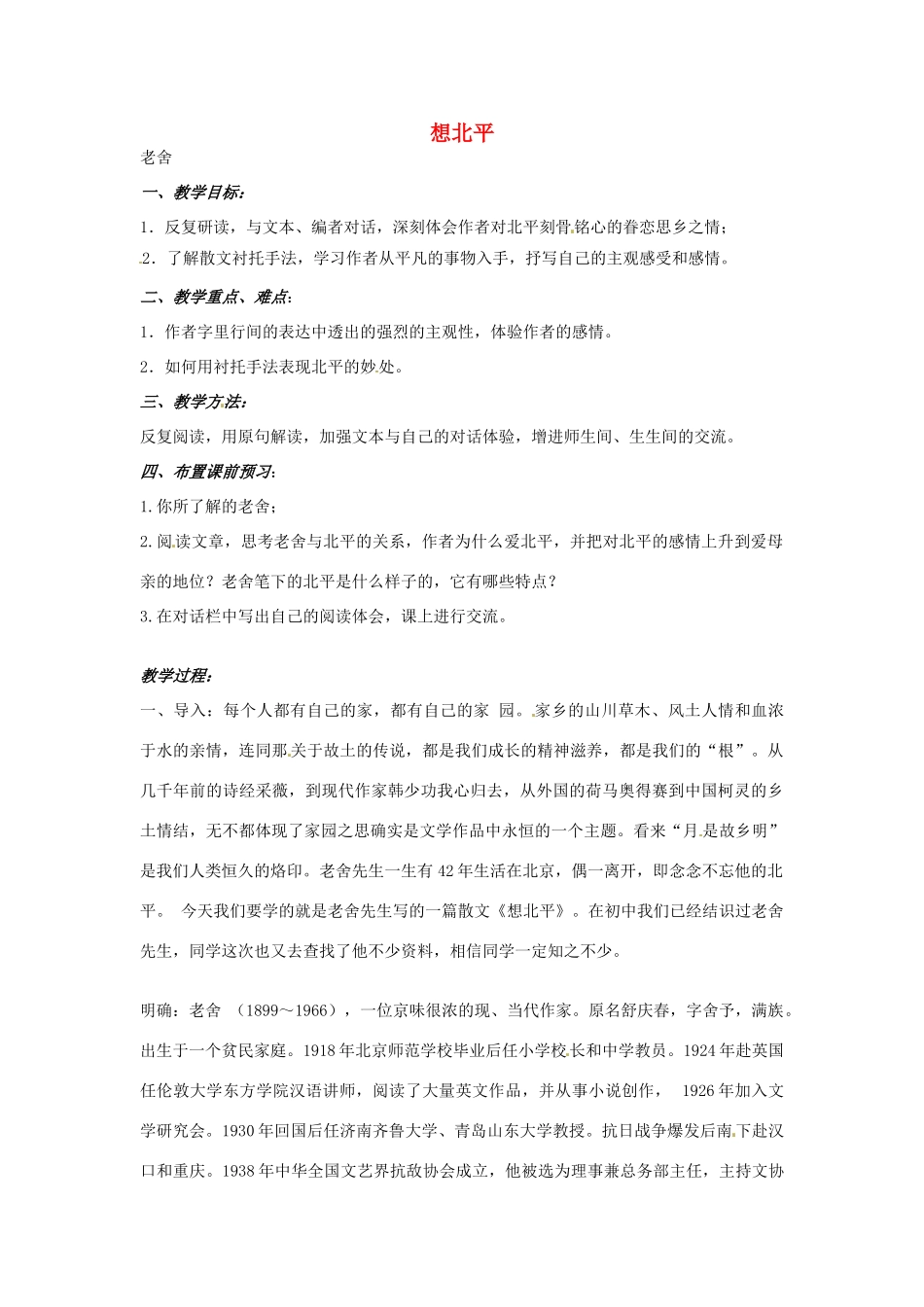 湖南省师范大学附属中学高三语文总复习 想北平教案_第1页
