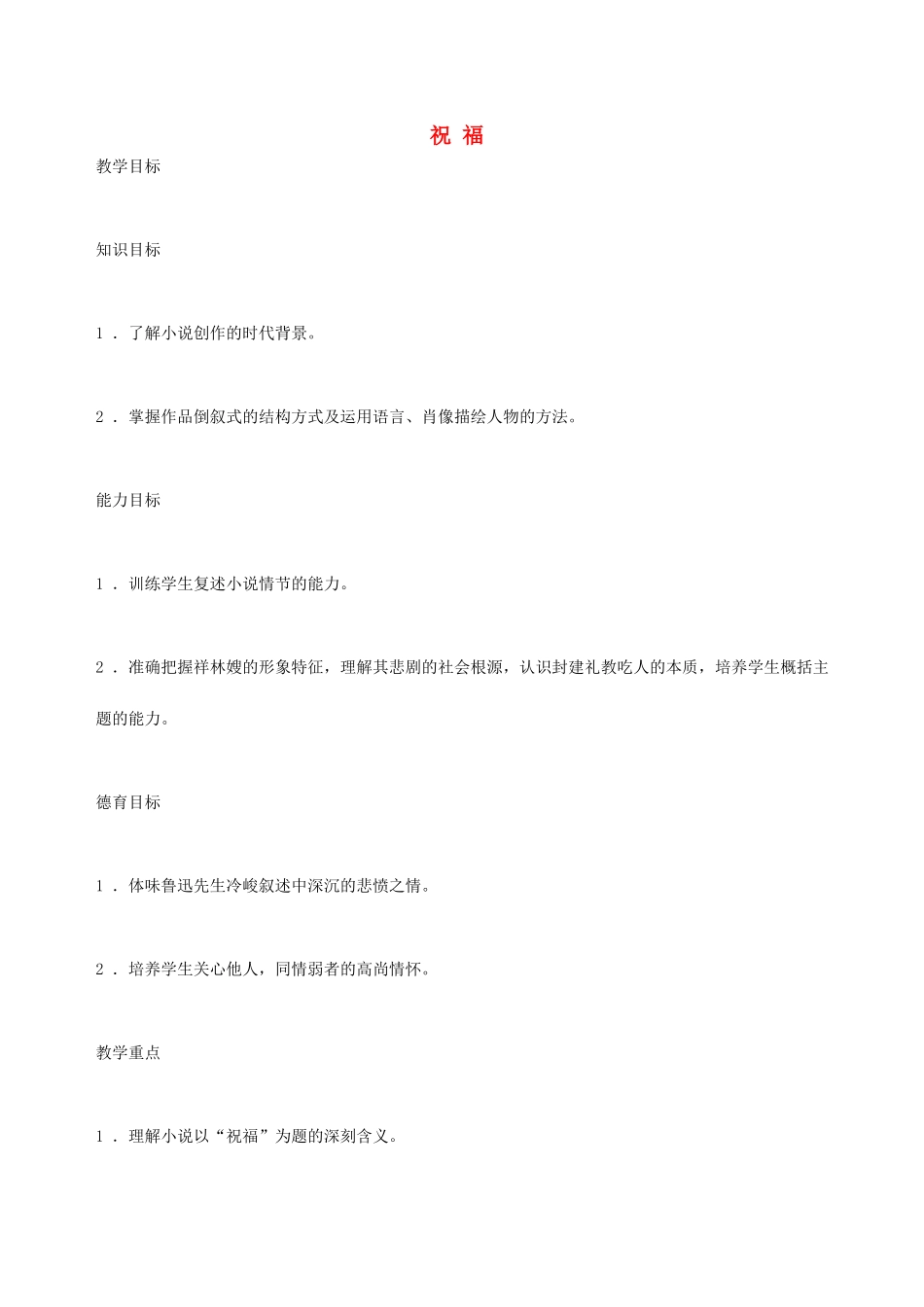 湖南省师范大学附属中学高三语文总复习 祝福教案_第1页