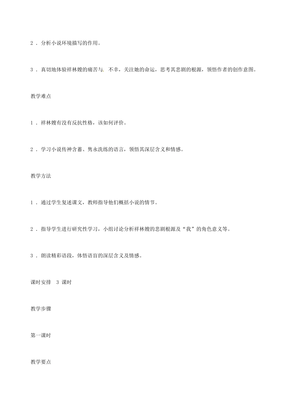 湖南省师范大学附属中学高三语文总复习 祝福教案_第2页