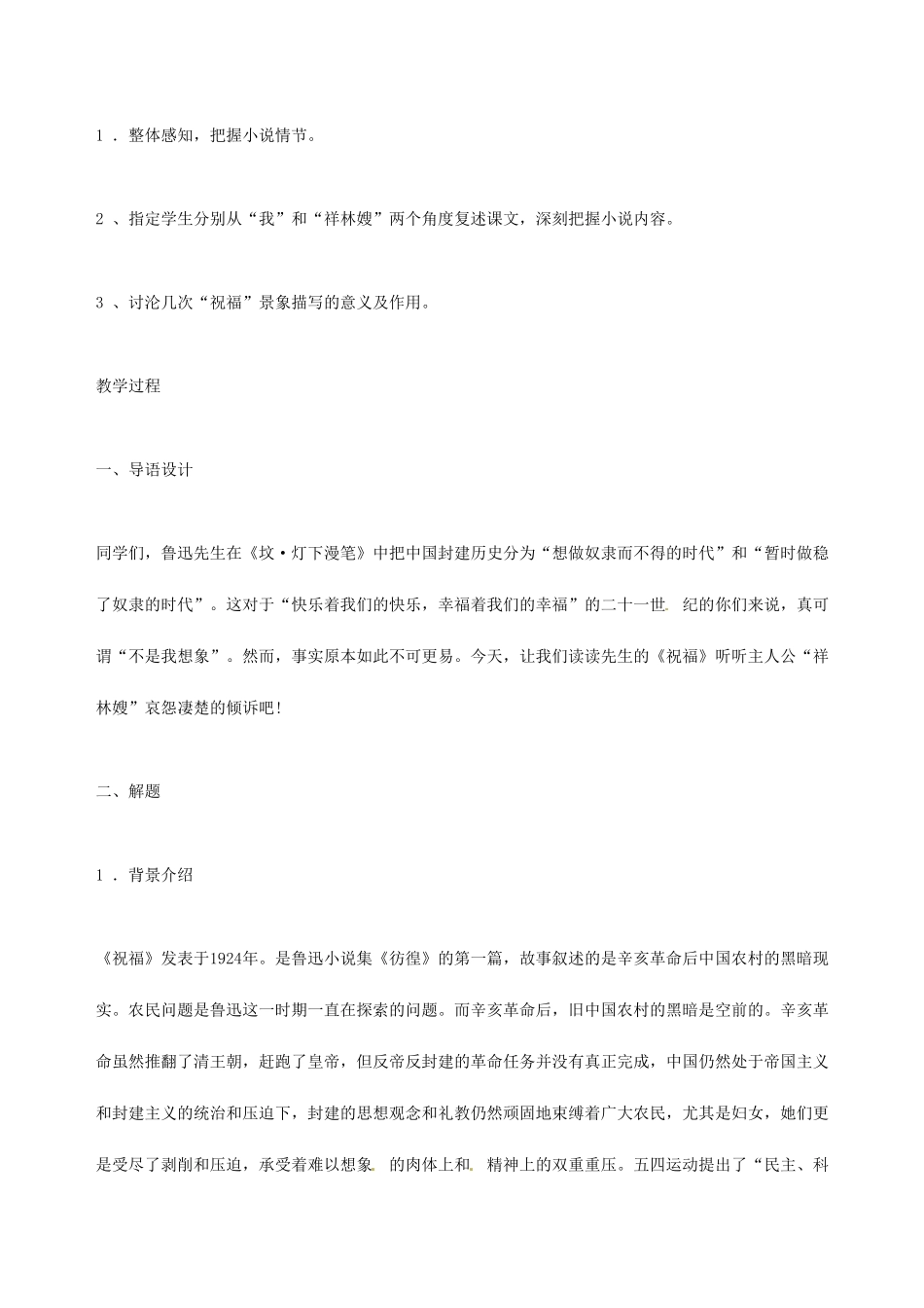 湖南省师范大学附属中学高三语文总复习 祝福教案_第3页