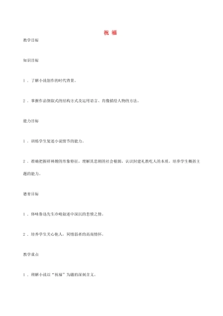 湖南省师范大学附属中学高三语文总复习 祝福教案