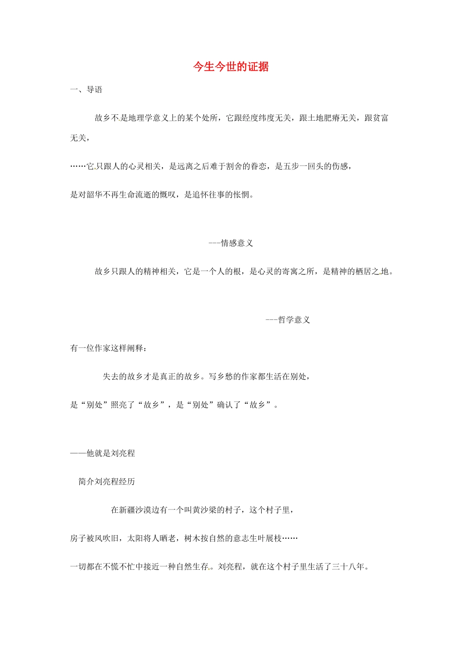 湖南省师范大学附属中学高三语文总复习 今生今世的证据 教案_第1页