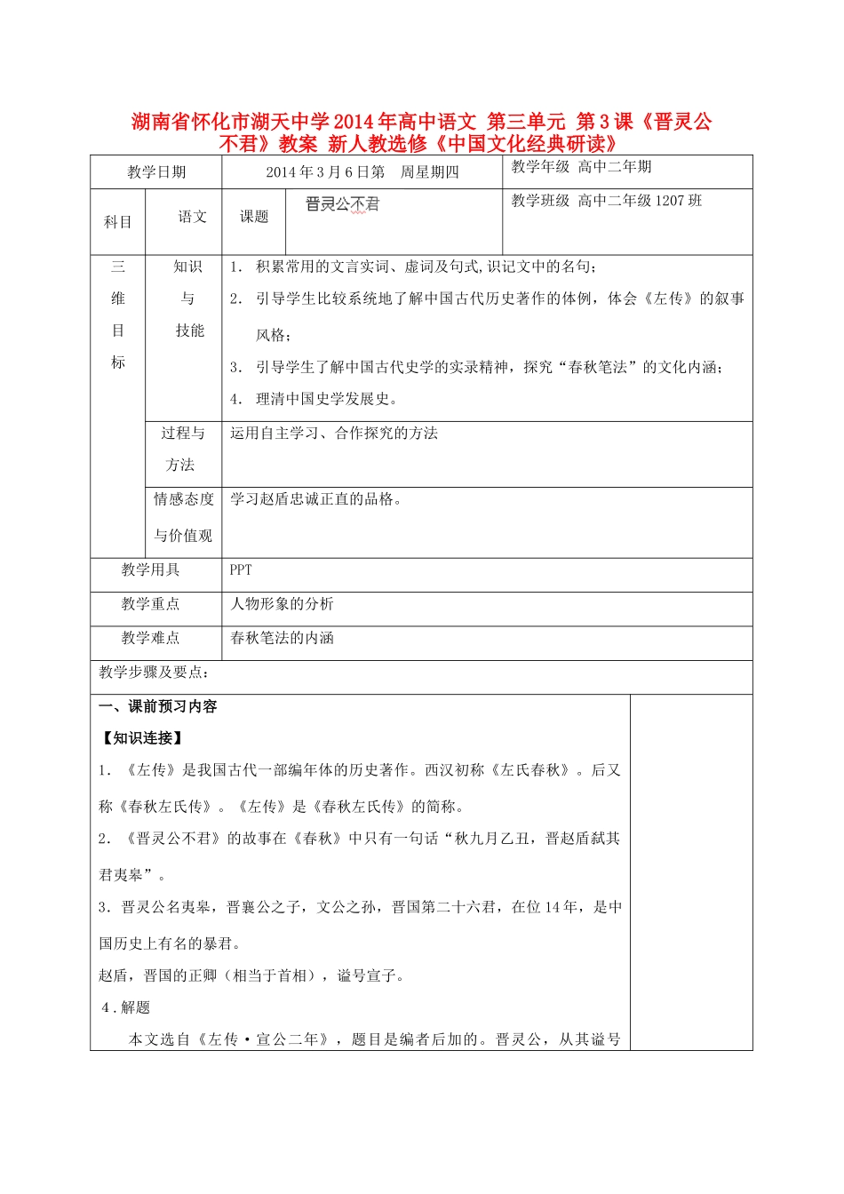 湖南省怀化市湖天中学2014年高中语文 第三单元 第3课《晋灵公不君》教案 新人教选修《中国文化经典研读》_第1页