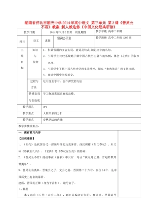 湖南省怀化市湖天中学2014年高中语文 第三单元 第3课《晋灵公不君》教案 新人教选修《中国文化经典研读》