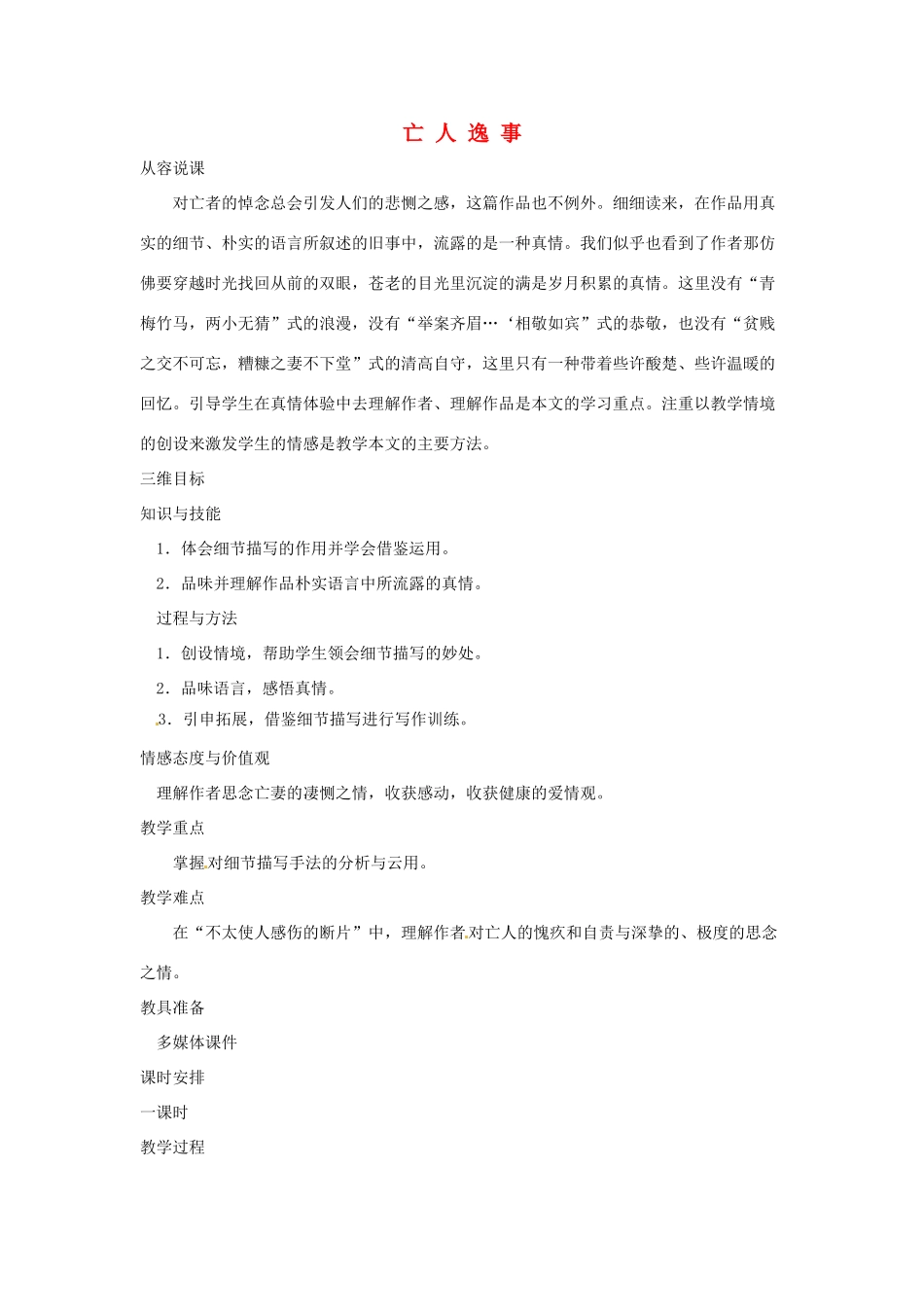 湖南省师范大学附属中学高三语文总复习 亡人逸事教案_第1页