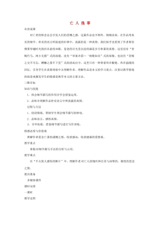 湖南省师范大学附属中学高三语文总复习 亡人逸事教案