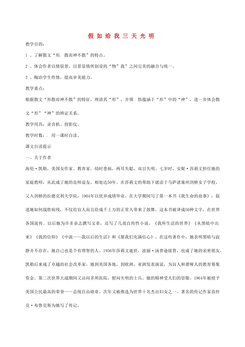 湖南省师范大学附属中学高三语文总复习 假如给我三天光明教案_第1页