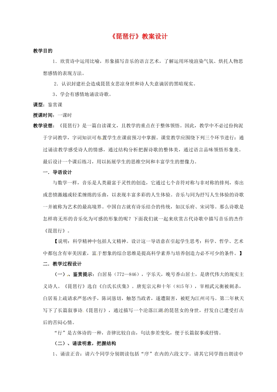 湖南省师范大学附属中学高三语文总复习 琵琶行教案_第1页