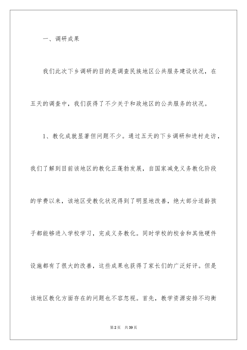 2024三下乡活动的工作总结_第2页