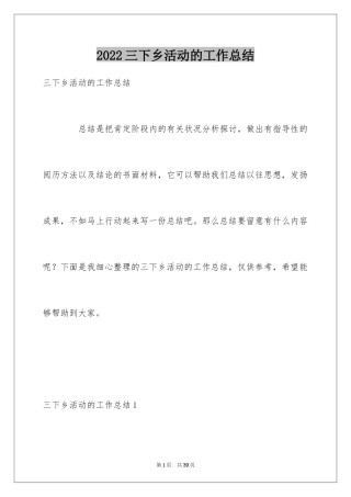 2024三下乡活动的工作总结