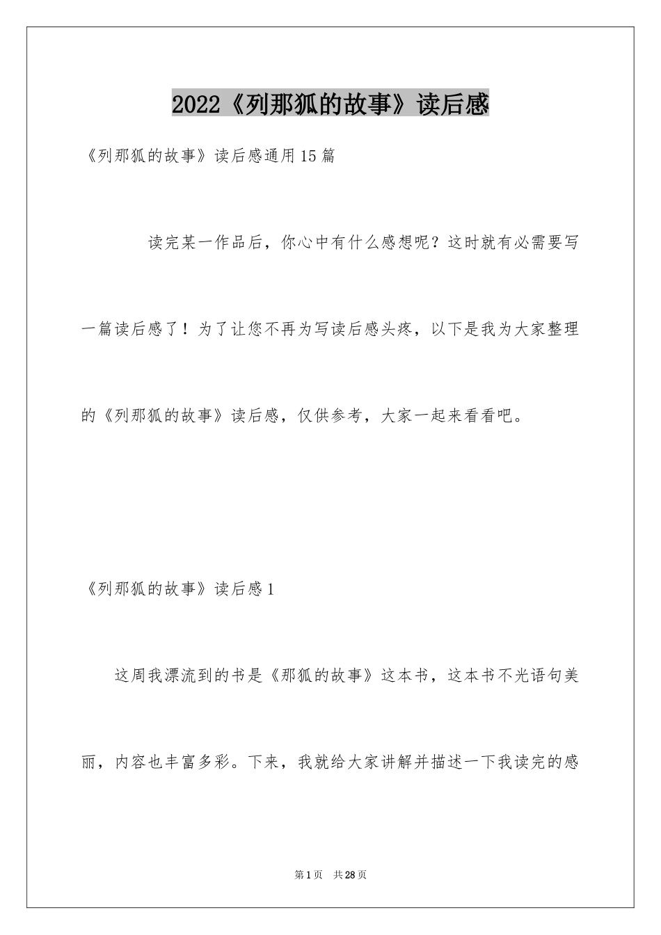 2024《列那狐的故事》读后感_5_第1页