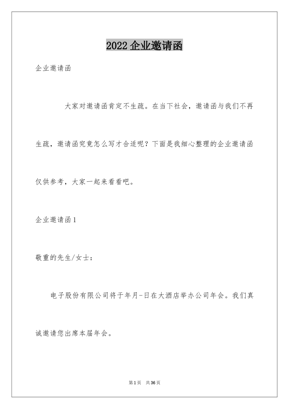 2024企业邀请函_60_第1页