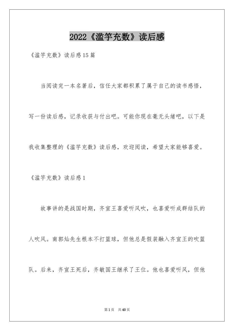 2024《滥竽充数》读后感_2_第1页