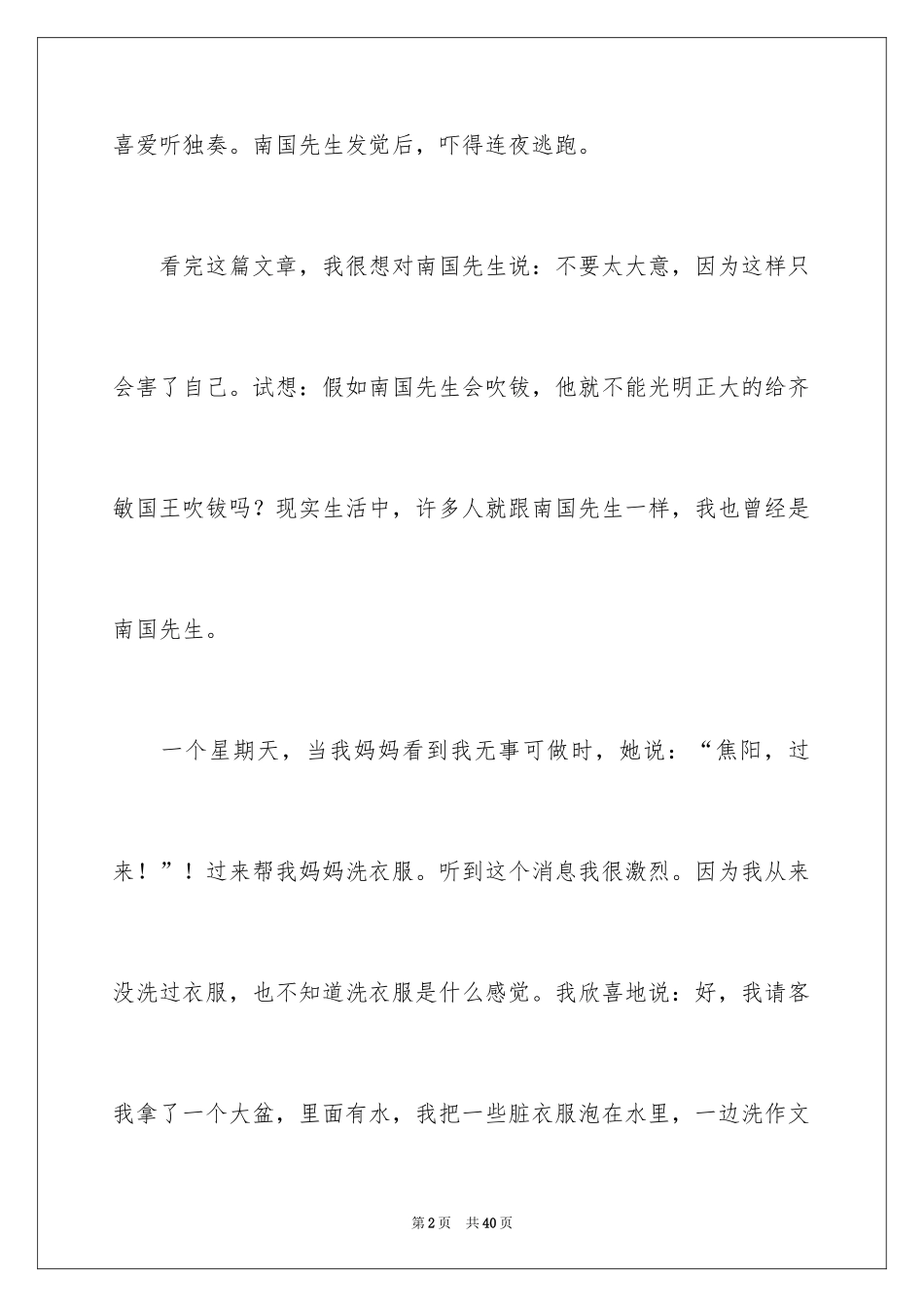 2024《滥竽充数》读后感_2_第2页