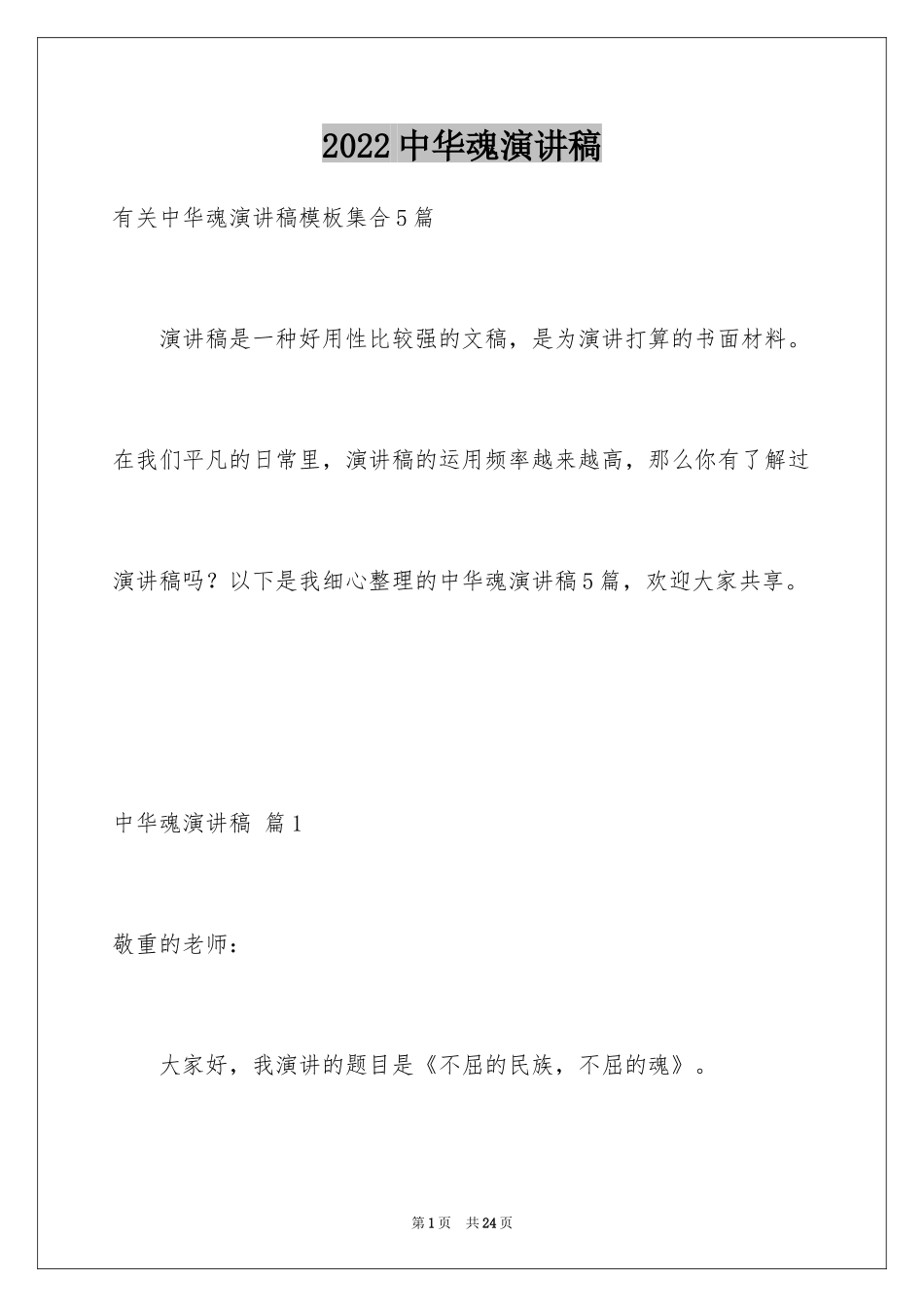 2024中华魂演讲稿_261_第1页