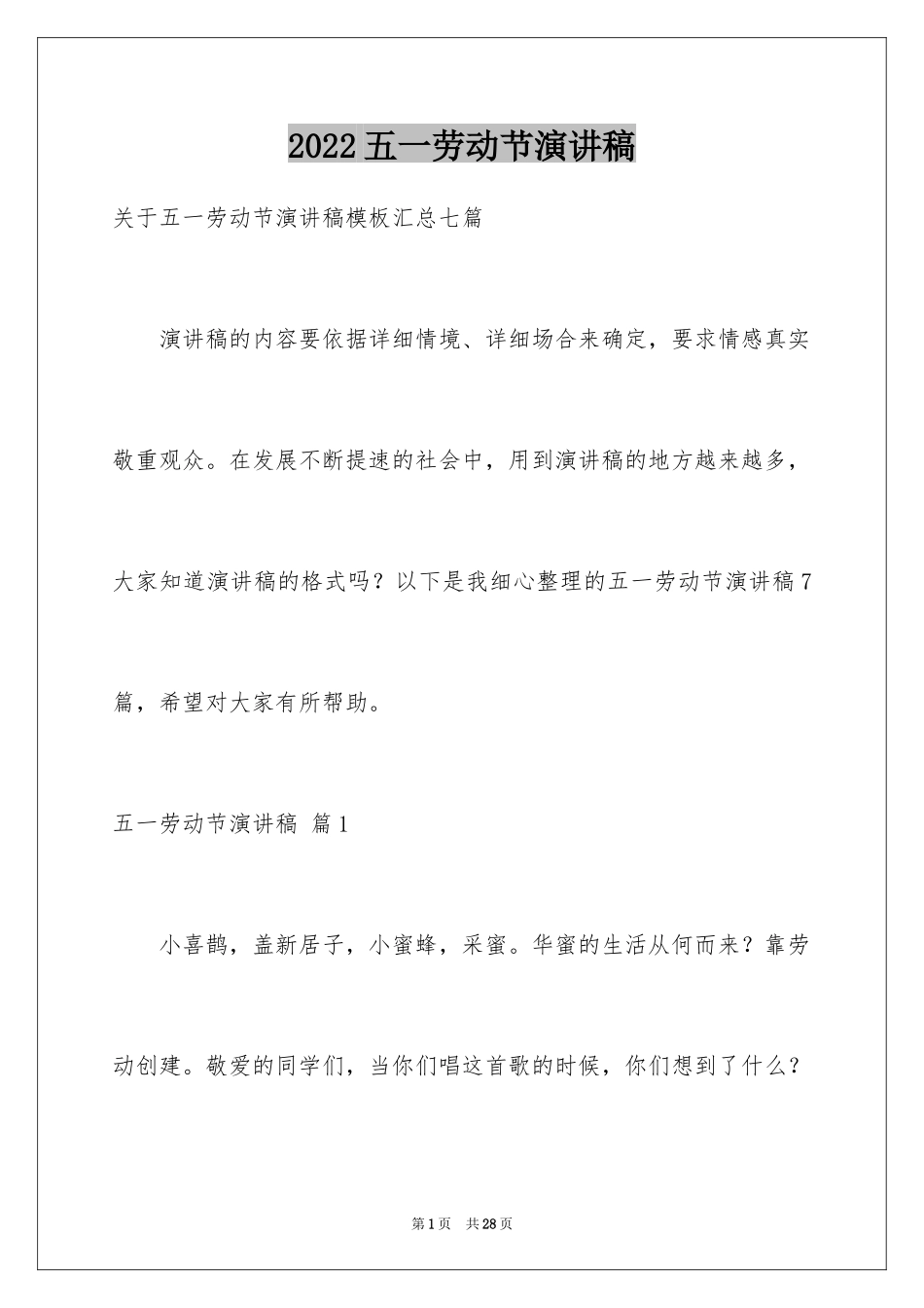 2024五一劳动节演讲稿_1178_第1页