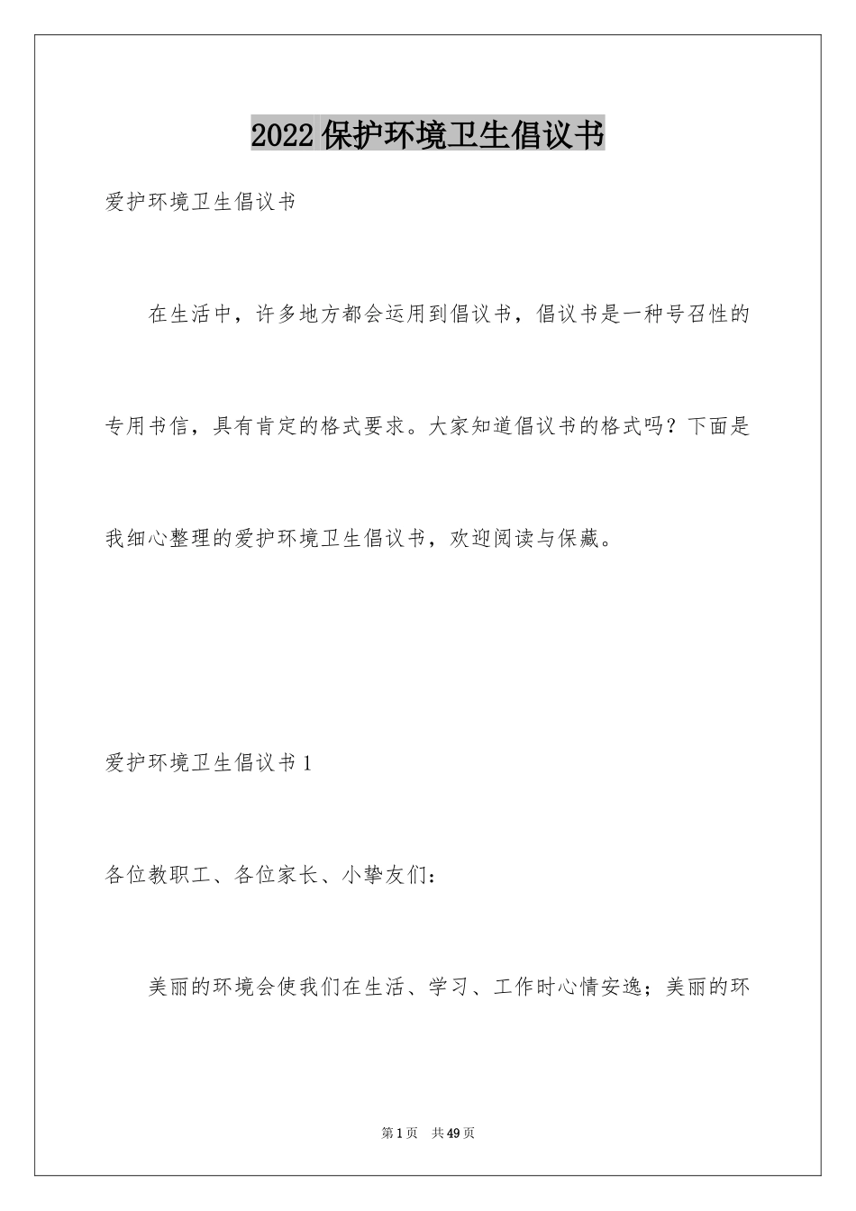 2024保护环境卫生倡议书_5_第1页