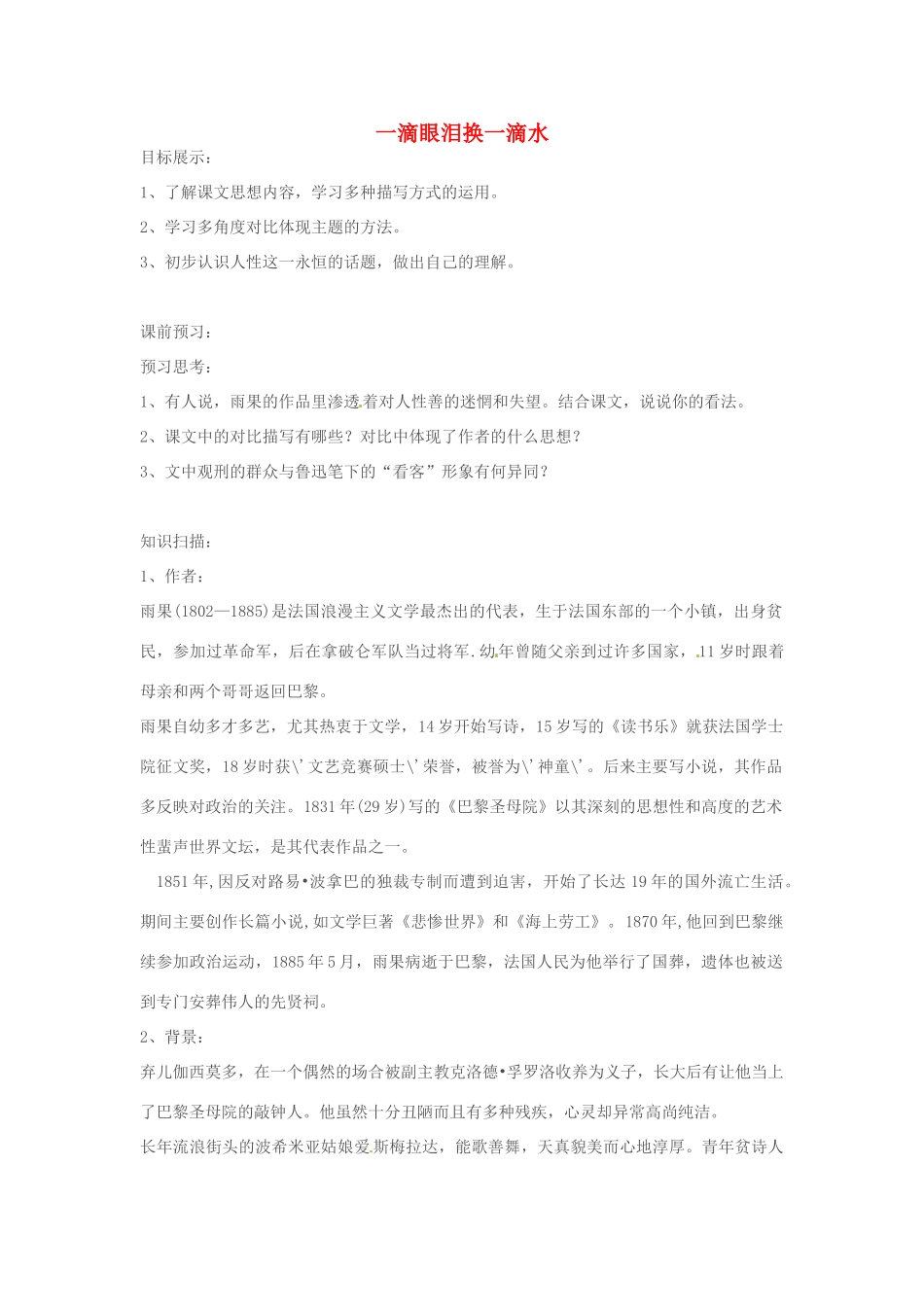 湖南省师范大学附属中学高三语文总复习 一滴眼泪换一滴水教案_第1页