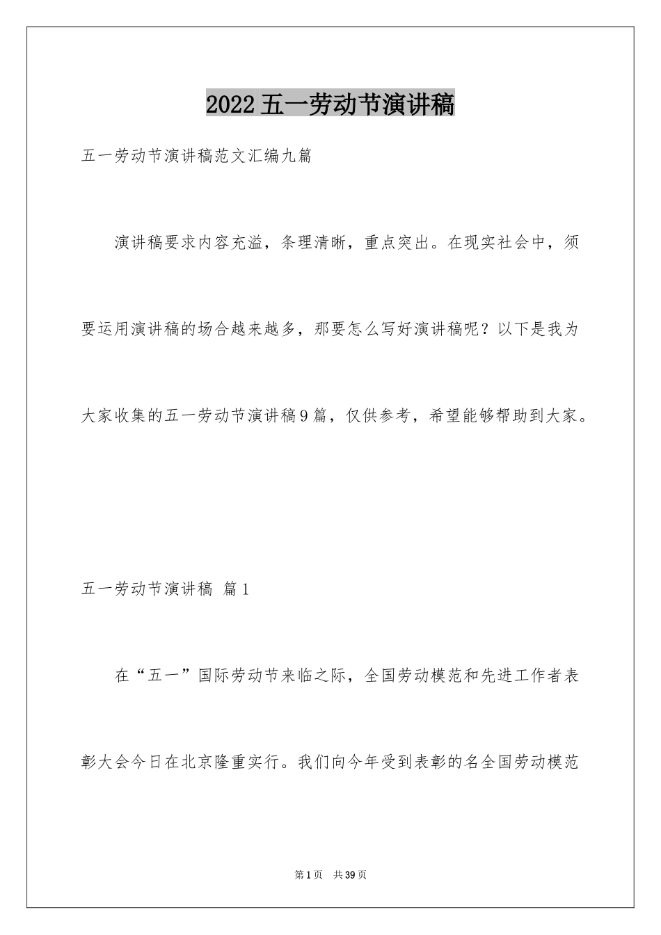 2024五一劳动节演讲稿_1302_第1页