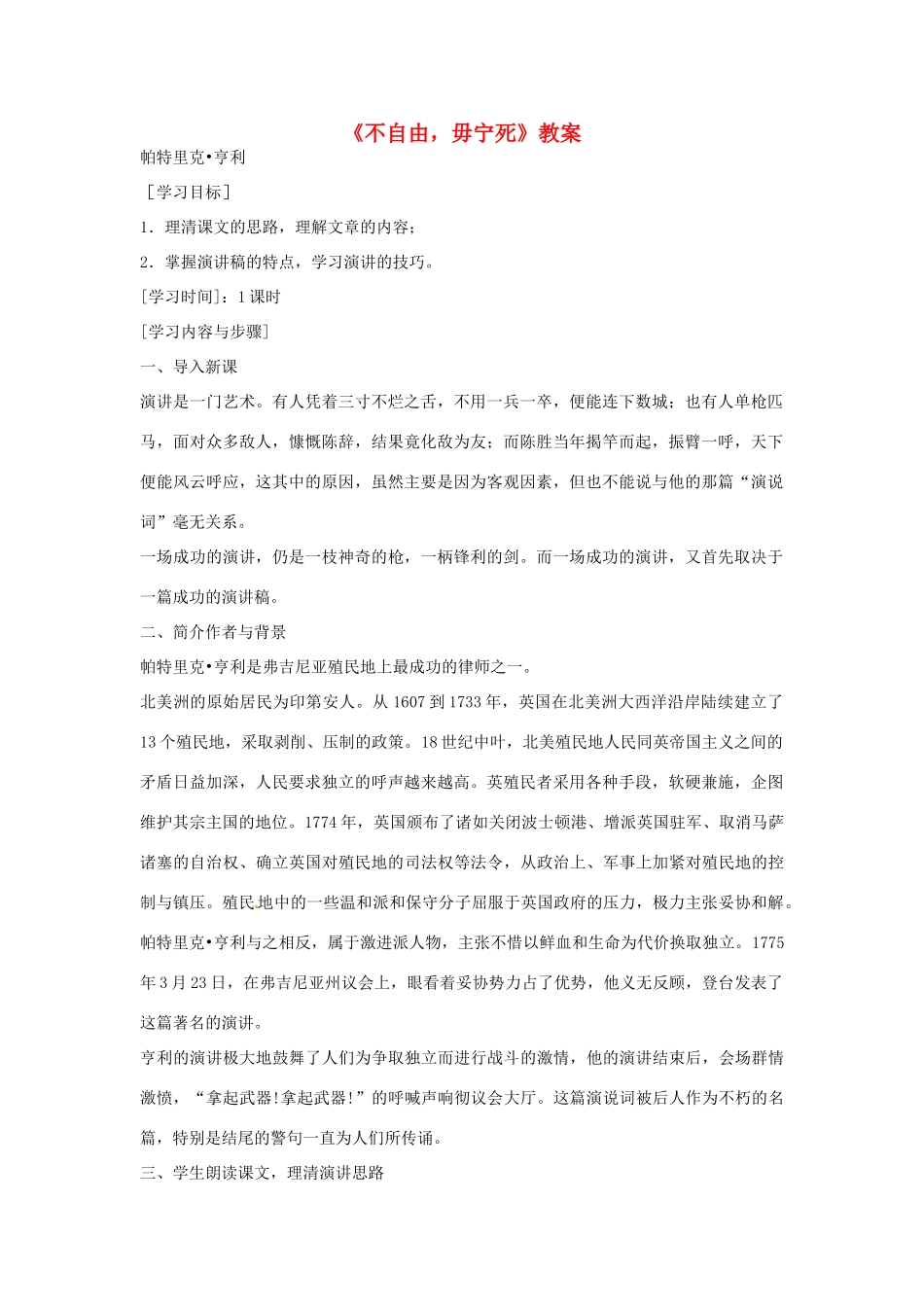湖南省师范大学附属中学高三语文总复习 不自由，毋宁死教案_第1页