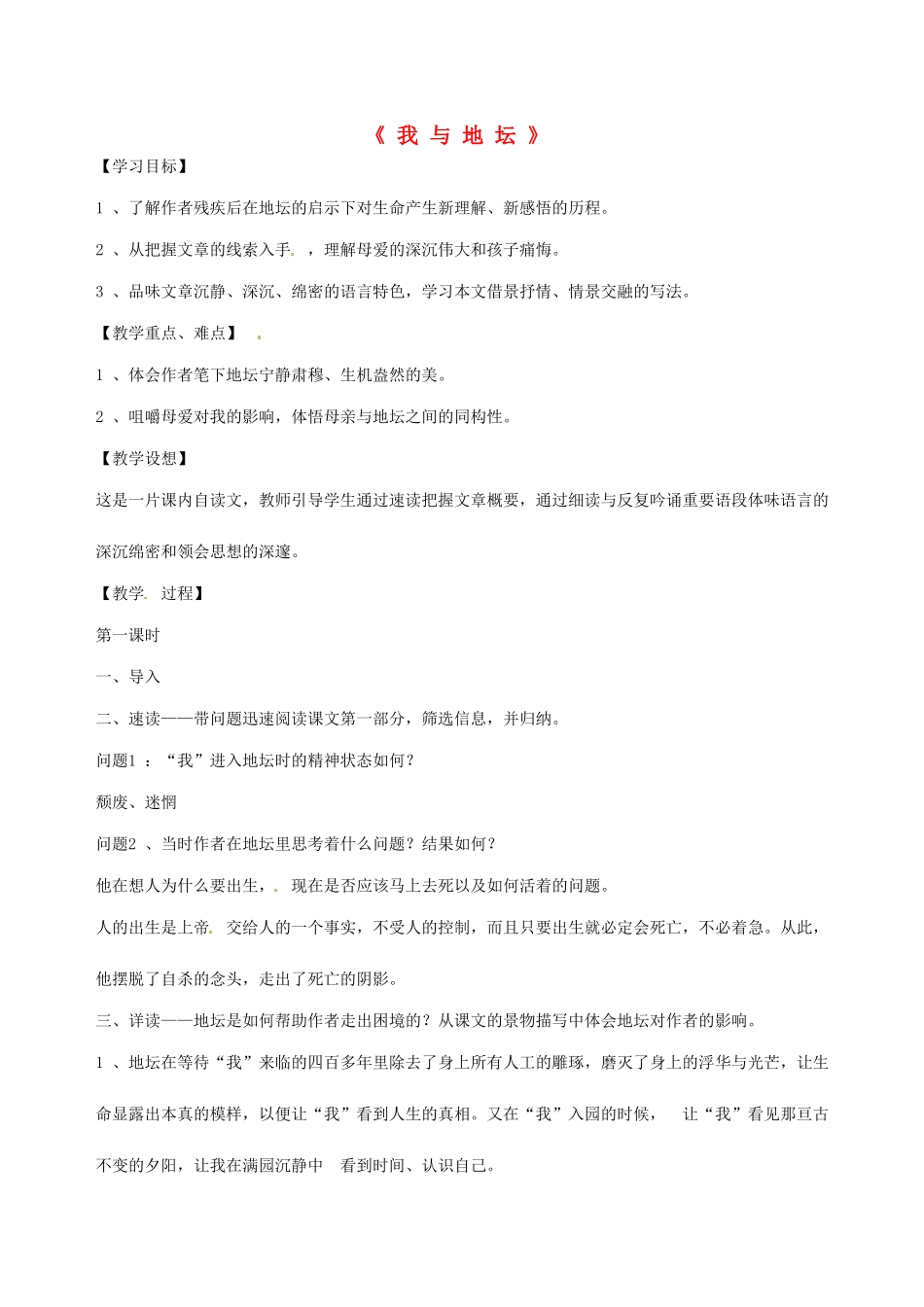 湖南省师范大学附属中学高三语文总复习 《我与地坛》教案_第1页