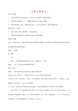 湖南省师范大学附属中学高三语文总复习 《我与地坛》教案