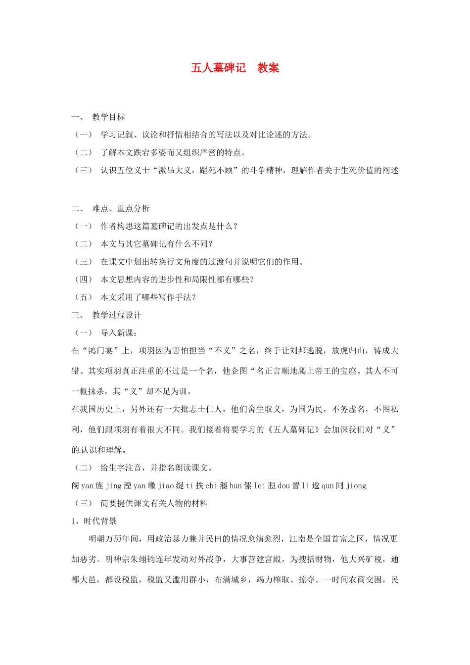 湖南省师范大学附属中学高三语文总复习 五人墓碑记教案_第1页