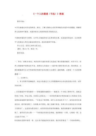 湖南省师范大学附属中学高三语文总复习 一个人的遭遇教案