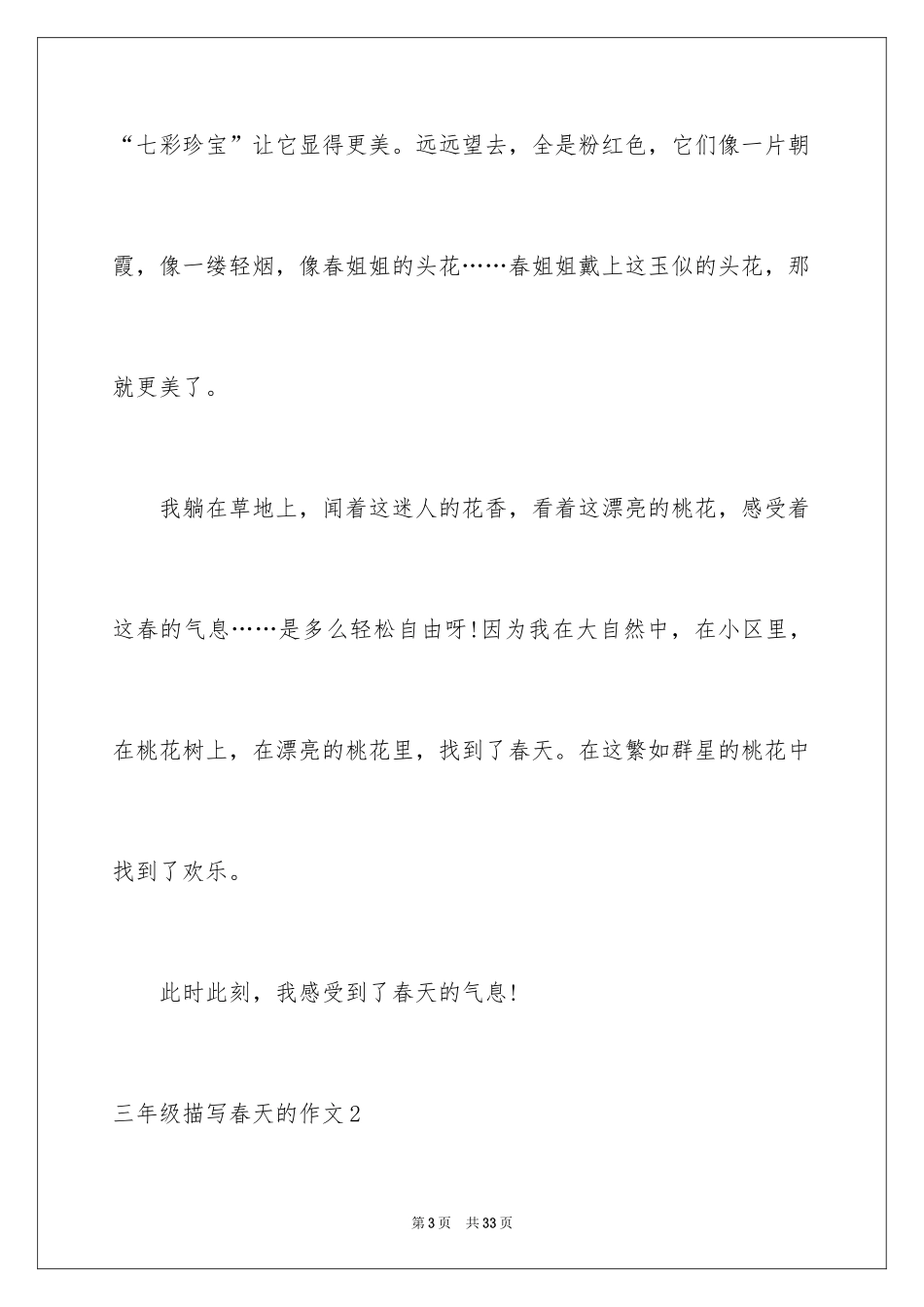 2024三年级描写春天的作文_第3页