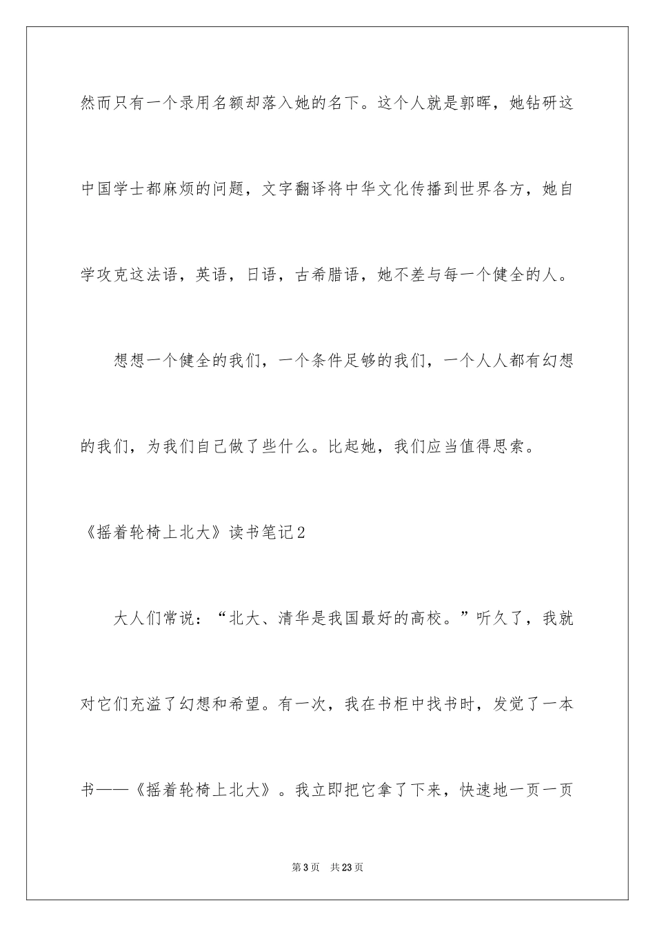 2024《摇着轮椅上北大》读书笔记_第3页