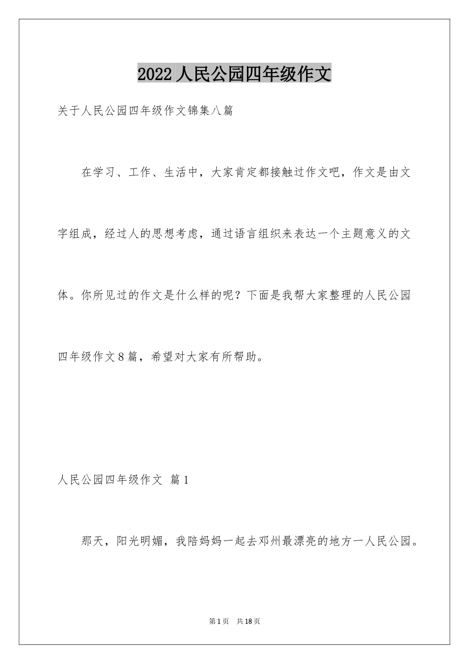 2024人民公园四年级作文_1_第1页