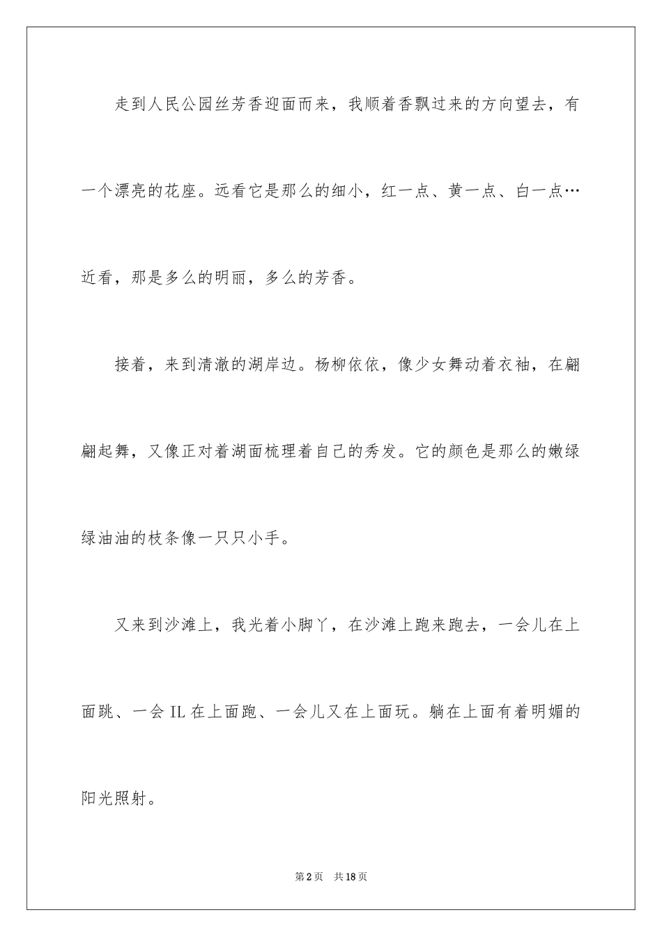 2024人民公园四年级作文_1_第2页