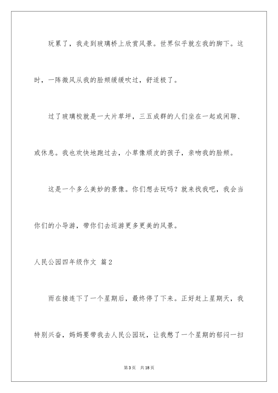 2024人民公园四年级作文_1_第3页