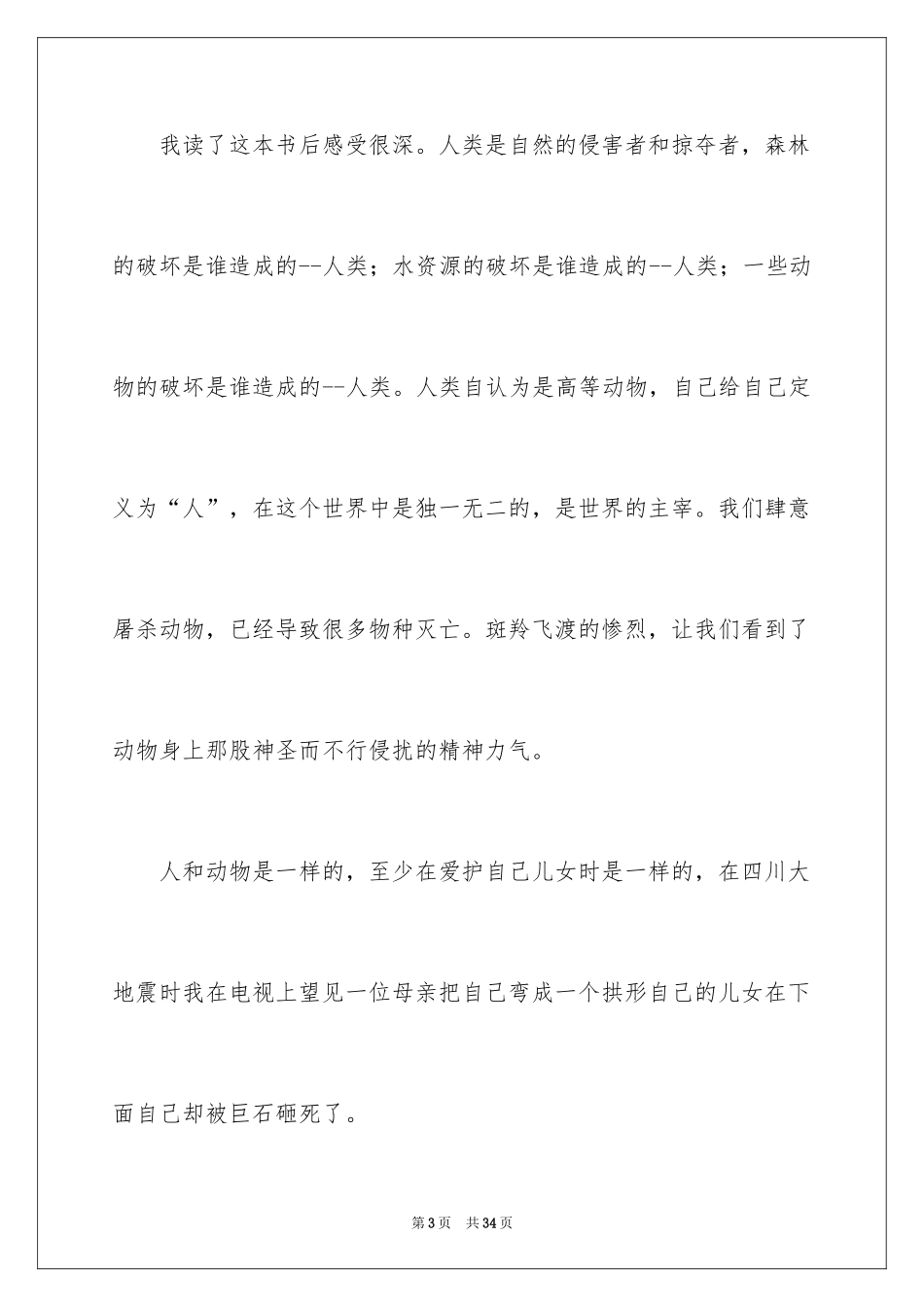 2024《斑羚飞渡》读后感_20_第3页