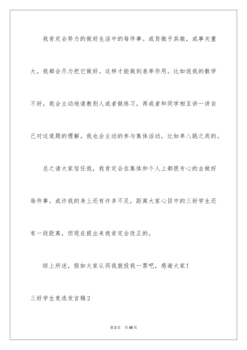 2024三好学生竞选发言稿_5_第3页