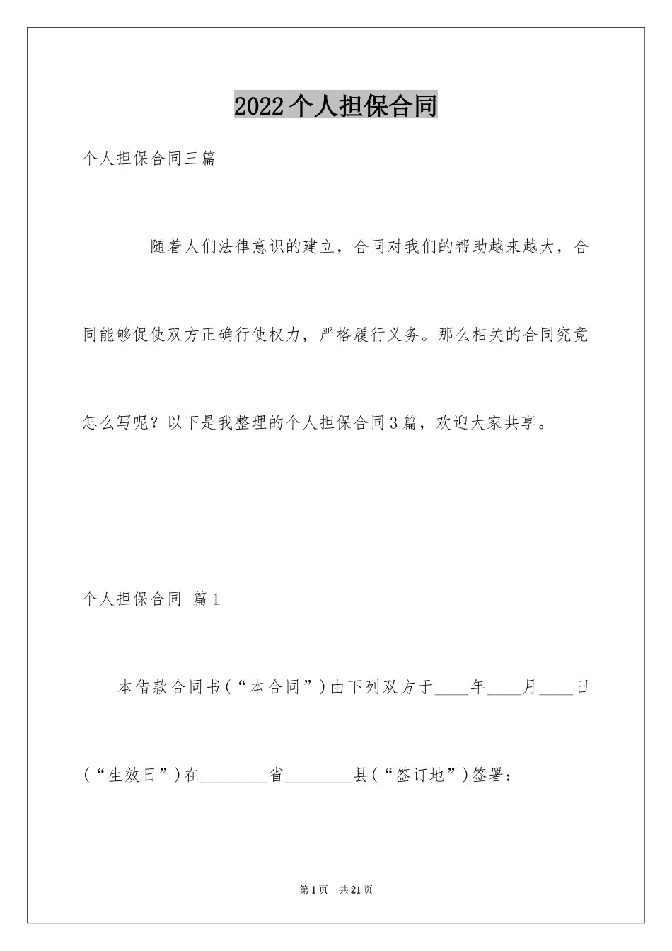 2024个人担保合同_6_第1页