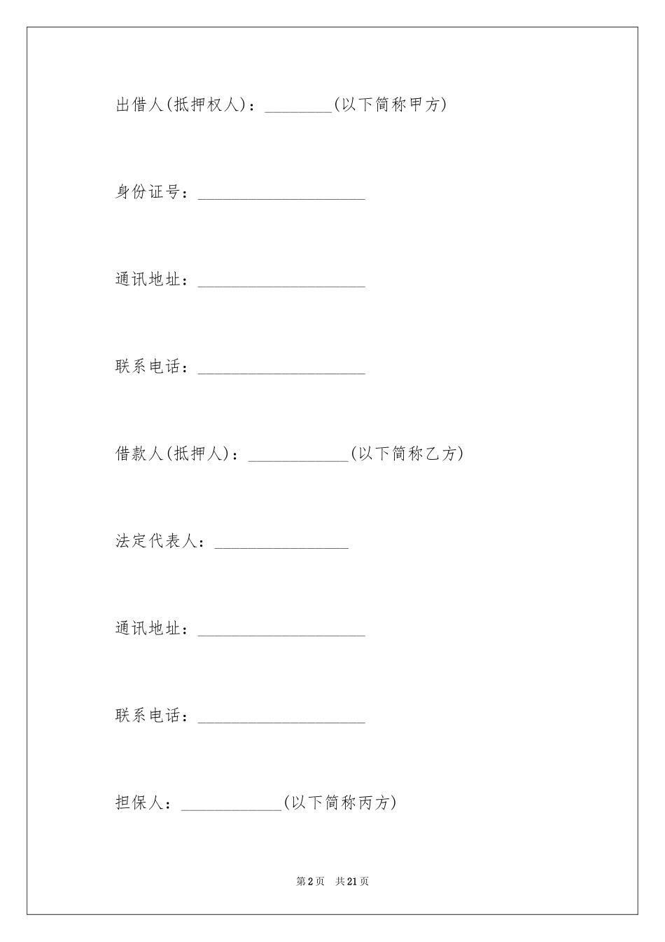 2024个人担保合同_6_第2页