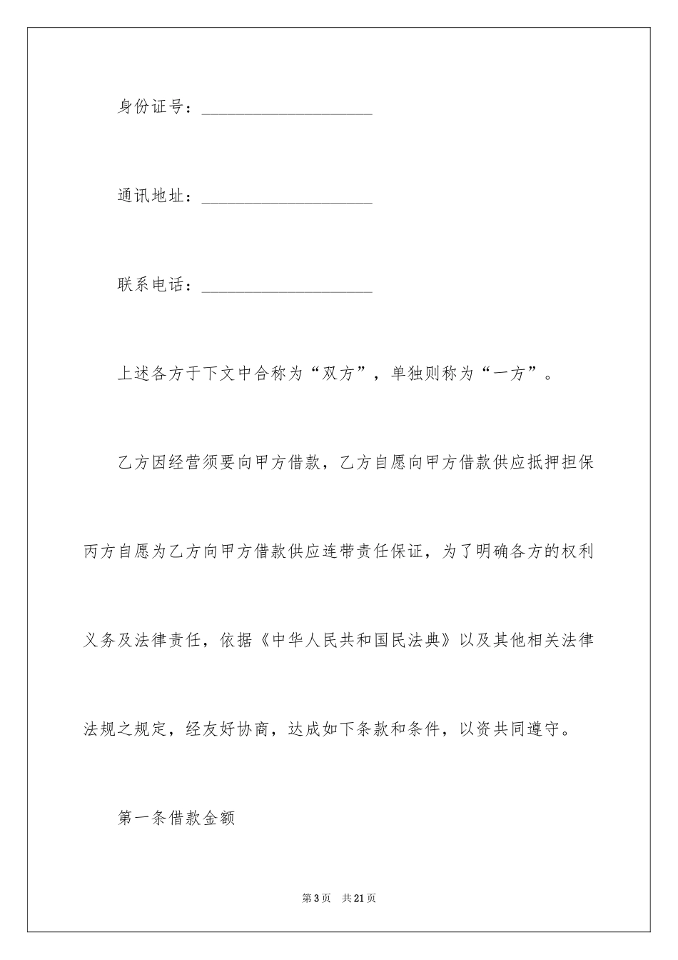 2024个人担保合同_6_第3页