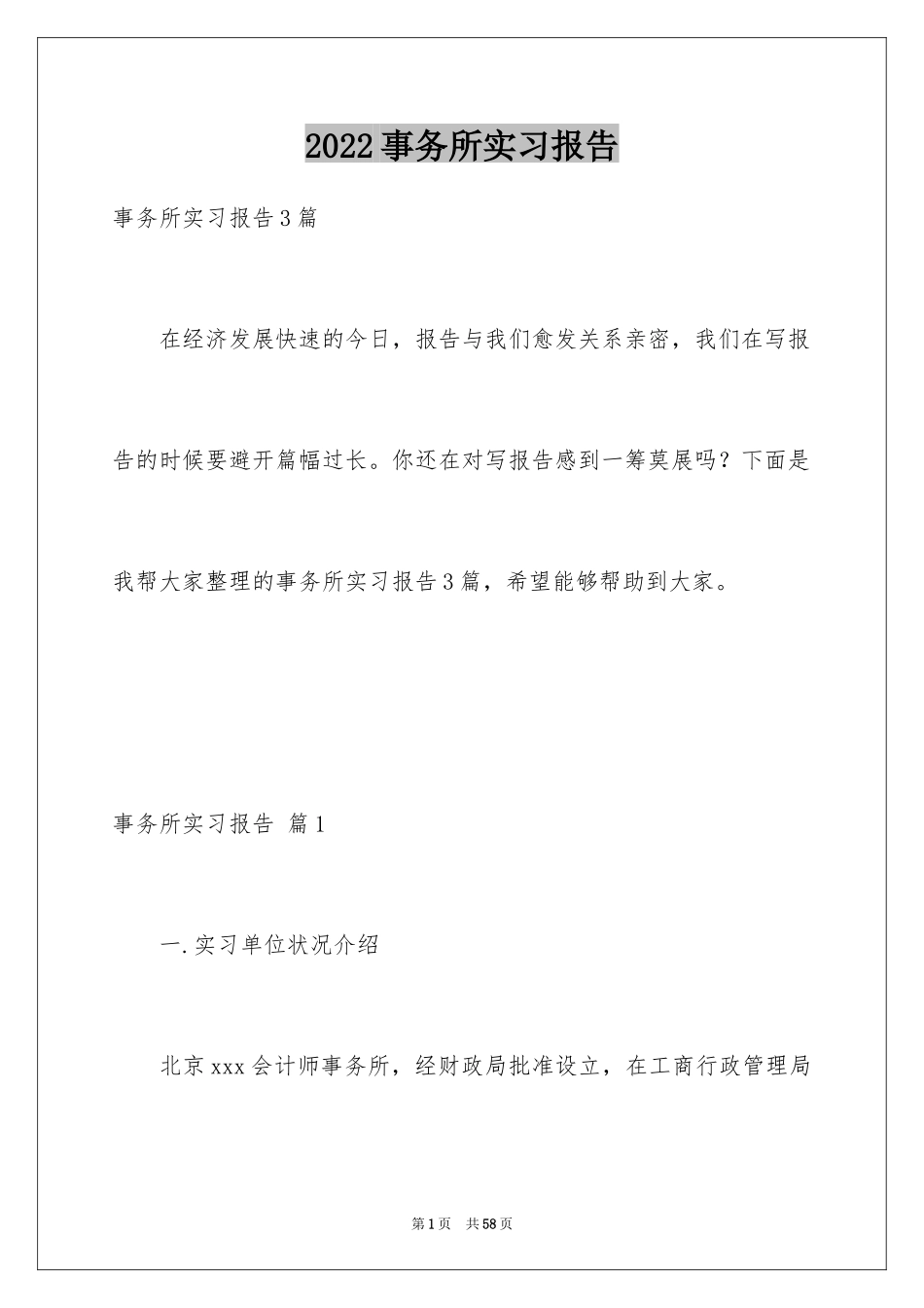 2024事务所实习报告_11_第1页