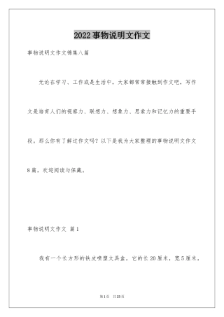2024事物说明文作文_59