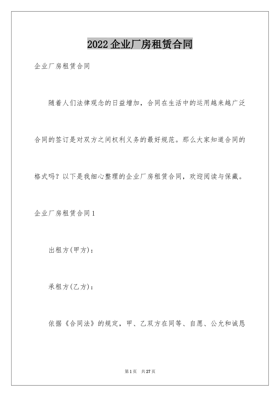2024企业厂房租赁合同_6_第1页