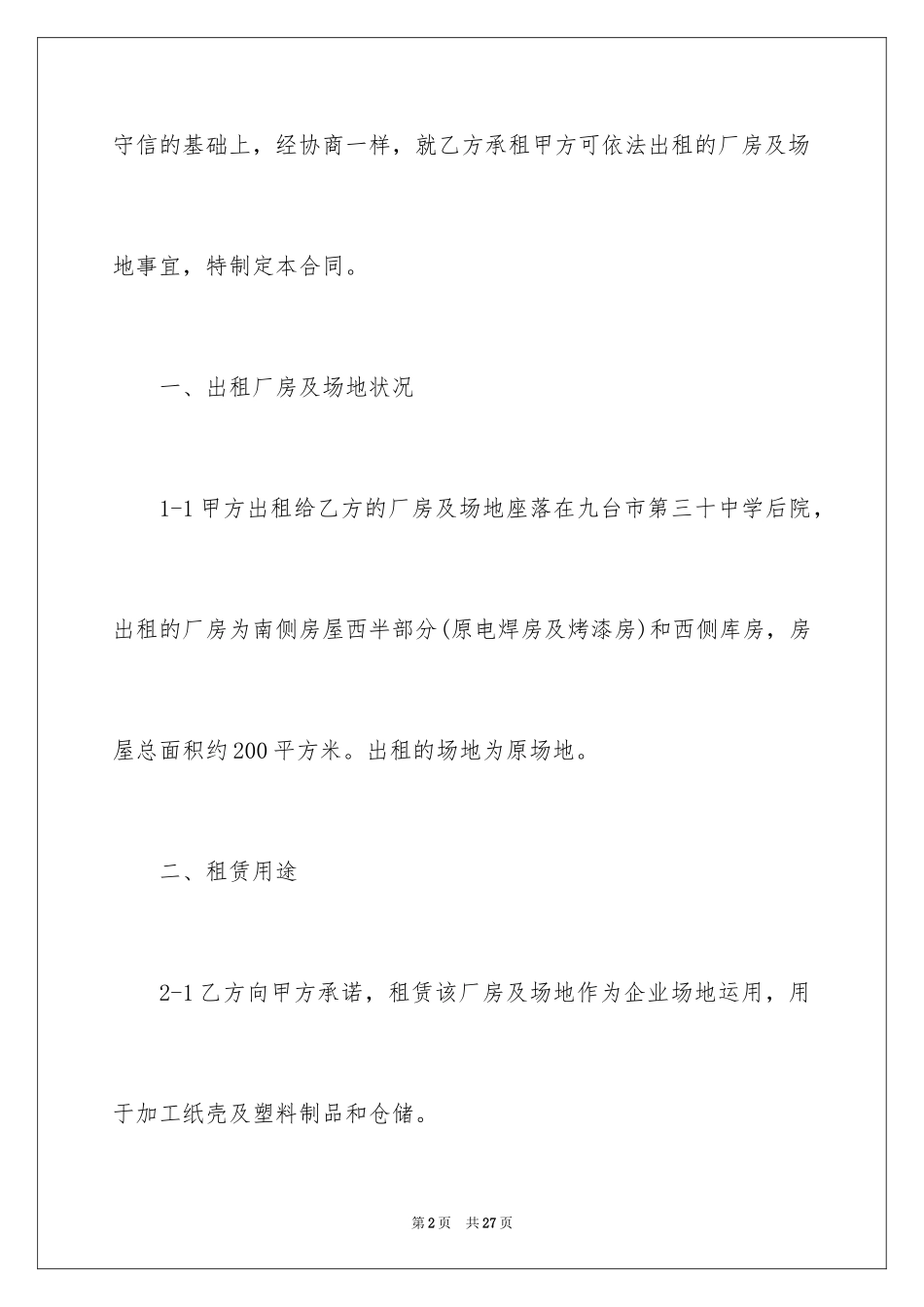 2024企业厂房租赁合同_6_第2页