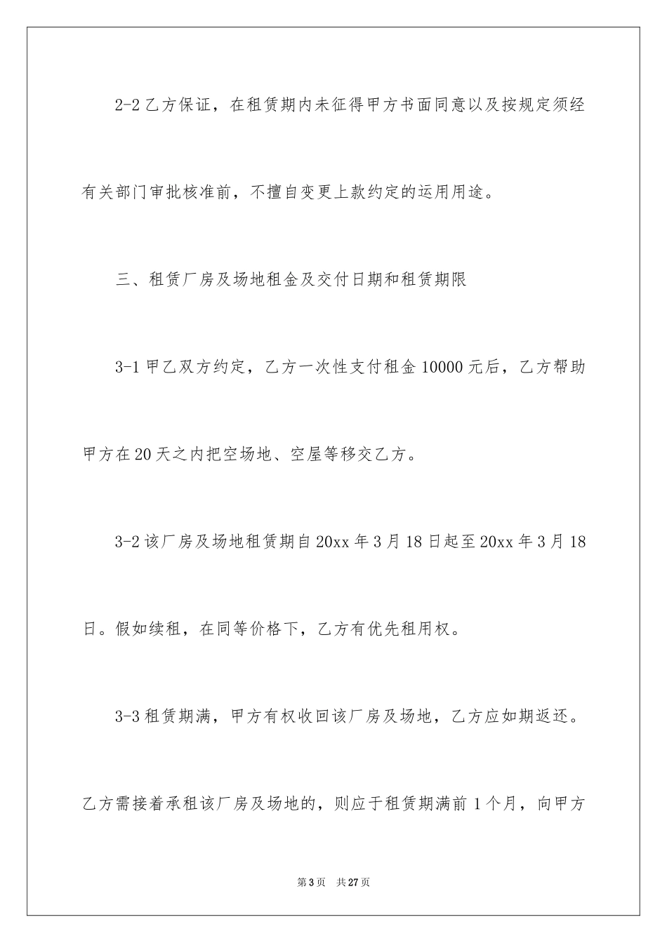 2024企业厂房租赁合同_6_第3页